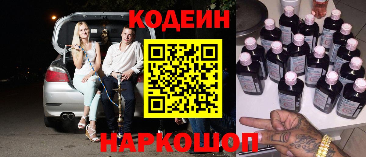 Codein Purple Drank  Codein напиток Lean (лин)  Вход с VPN  Белореченск 